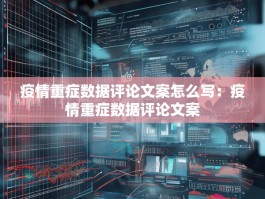 疫情重症数据评论文案怎么写：疫情重症数据评论文案