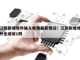 江苏新增境外输入疫情最新情况；江苏新增境外无症状1例