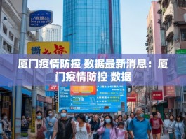 厦门疫情防控 数据最新消息：厦门疫情防控 数据