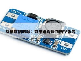疫情数据跟踪；数据追踪疫情防控态势