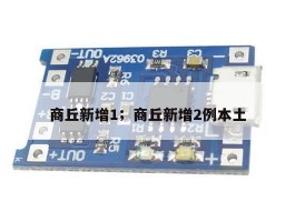 商丘新增1；商丘新增2例本土