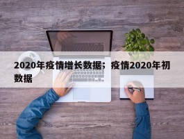2020年疫情增长数据；疫情2020年初数据