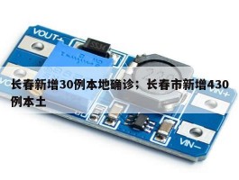长春新增30例本地确诊；长春市新增430例本土