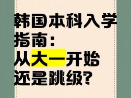 韩国高校跳级政策介绍，机会与挑战并存，申请流程需知？