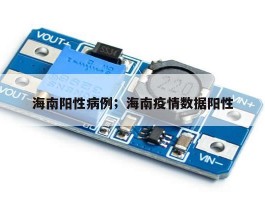 海南阳性病例；海南疫情数据阳性