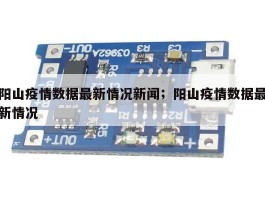 阳山疫情数据最新情况新闻；阳山疫情数据最新情况