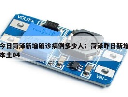 今日菏泽新增确诊病例多少人；菏泽昨日新增本土04