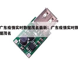 广东疫情实时数据茂名最新；广东疫情实时数据茂名