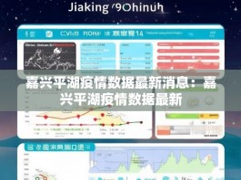 嘉兴平湖疫情数据最新消息：嘉兴平湖疫情数据最新