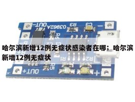 哈尔滨新增12例无症状感染者在哪；哈尔滨新增12例无症状