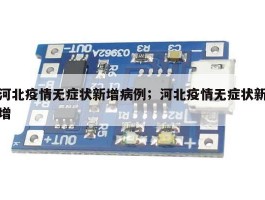 河北疫情无症状新增病例；河北疫情无症状新增