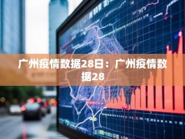 广州疫情数据28日：广州疫情数据28