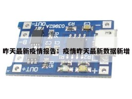 昨天最新疫情报告；疫情昨天最新数据新增