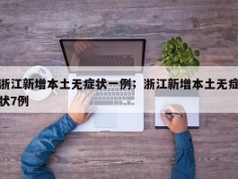 浙江新增本土无症状一例；浙江新增本土无症状7例