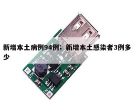 新增本土病例94例；新增本土感染者3例多少