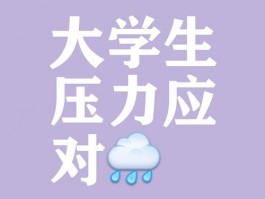 上大学不易：学业压力大，课程与考试挑战多