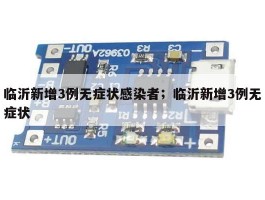 临沂新增3例无症状感染者；临沂新增3例无症状