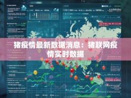猪疫情最新数据消息：猪联网疫情实时数据