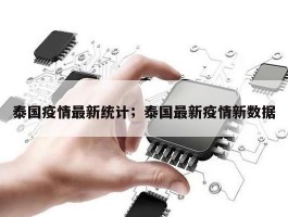 泰国疫情最新统计；泰国最新疫情新数据