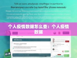 个人疫情数据怎么查：个人疫情数据