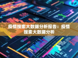 疫情搜索大数据分析报告：疫情搜索大数据分析