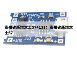 贵州省新增本土57+131；贵州省新增本土57