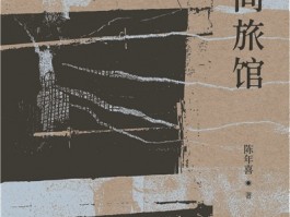 从陈年喜作品中，读者如何读到生活、自己与更真实的中国？