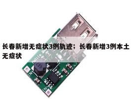长春新增无症状3例轨迹；长春新增3例本土无症状