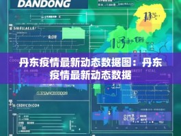 丹东疫情最新动态数据图：丹东疫情最新动态数据