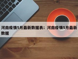 河南疫情5月最新数据表；河南疫情5月最新数据