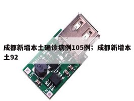 成都新增本土确诊病例105例；成都新增本土92