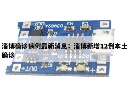 淄博确诊病例最新消息；淄博新增12例本土确诊