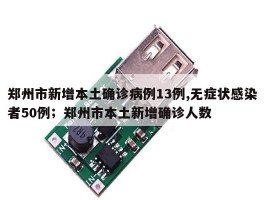 郑州市新增本土确诊病例13例,无症状感染者50例；郑州市本土新增确诊人数
