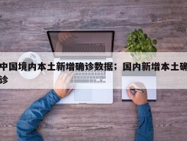 中国境内本土新增确诊数据；国内新增本土确诊