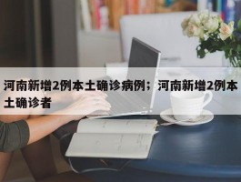河南新增2例本土确诊病例；河南新增2例本土确诊者