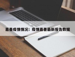 嘉善疫情情况；疫情嘉善最新报告数据