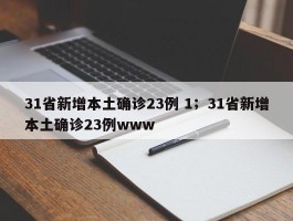 31省新增本土确诊23例 1；31省新增本土确诊23例www
