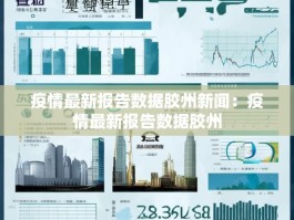 疫情最新报告数据胶州新闻：疫情最新报告数据胶州