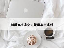 新增本土案例；新增本土案利