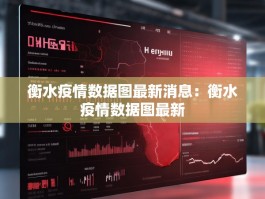 衡水疫情数据图最新消息：衡水疫情数据图最新