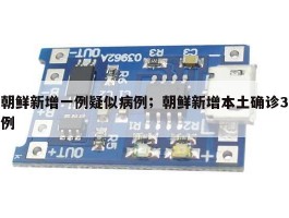 朝鲜新增一例疑似病例；朝鲜新增本土确诊3例