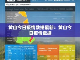 黄山今日疫情数据最新：黄山今日疫情数据