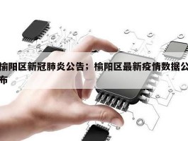 榆阳区新冠肺炎公告；榆阳区最新疫情数据公布