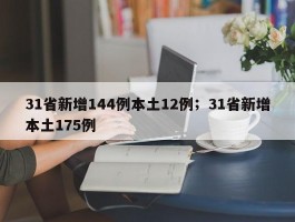 31省新增144例本土12例；31省新增本土175例