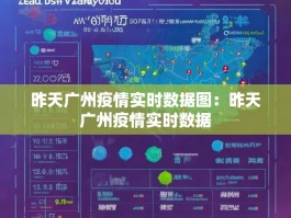 昨天广州疫情实时数据图：昨天广州疫情实时数据
