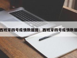 西班牙四号疫情数据图；西班牙四号疫情数据