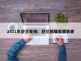 2021年舒兰疫情；舒兰新增无症状者