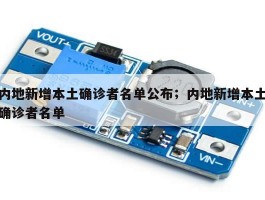 内地新增本土确诊者名单公布；内地新增本土确诊者名单