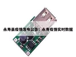 永寿县疫情发布公告；永寿疫情实时数据
