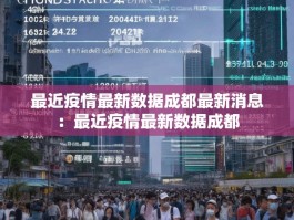 最近疫情最新数据成都最新消息：最近疫情最新数据成都